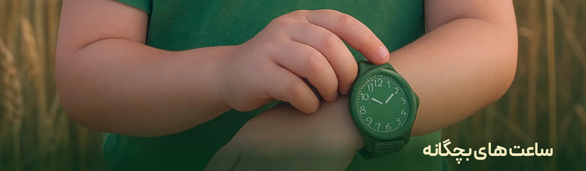 ساعت های بچه گانه