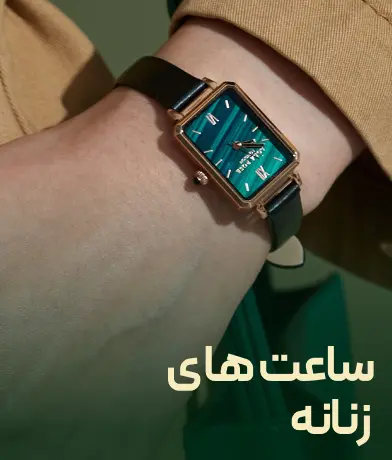 ساعت های زنانه