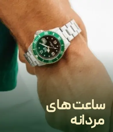 ساعت های مردانه