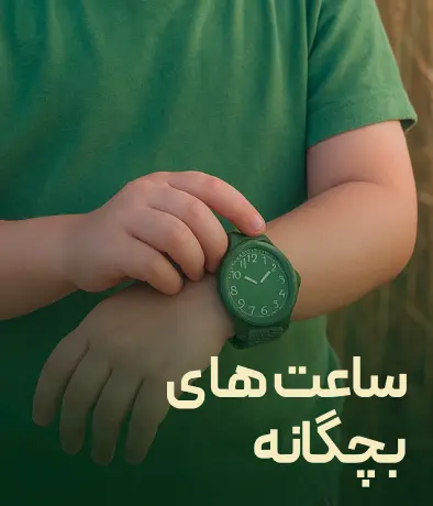 ساعت های بچه گانه