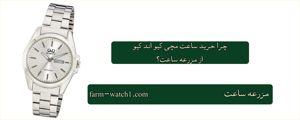 خرید ساعت مچی کیو اند کیو از مزرعه ساعت