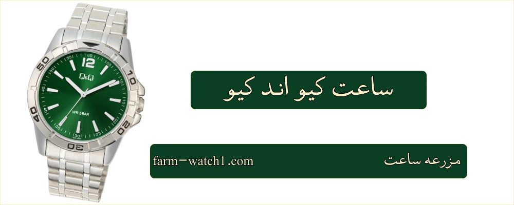 ساعت کیو اند کیو