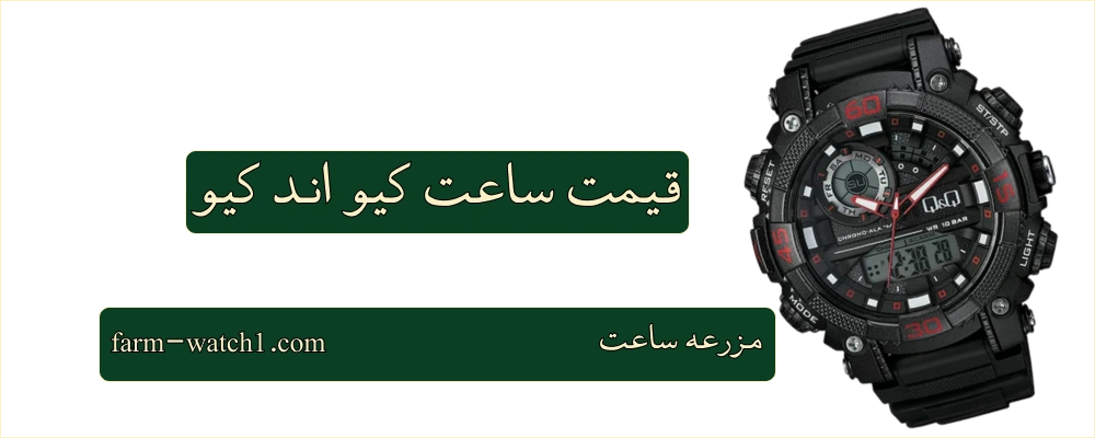 قیمت ساعت کیو اند کیو اصل