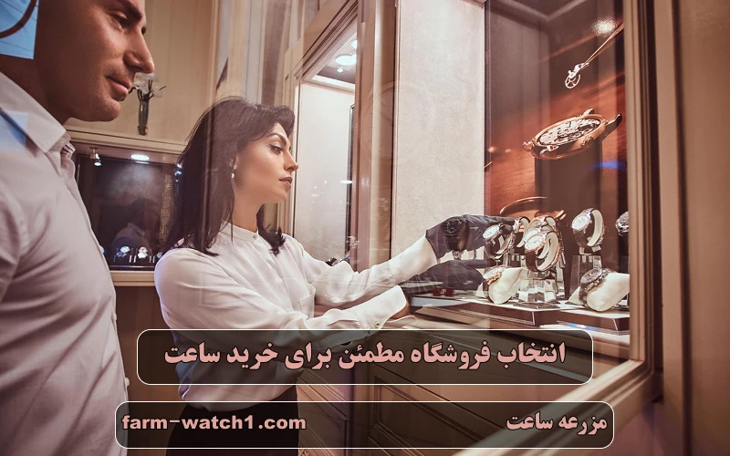 انتخاب فروشگاه مطمئن برای خرید ساعت