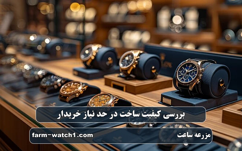 بررسی کیفیت ساخت در حد نیاز خریدار