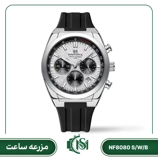 naviforce men watch NF8080 S_W_B ساعت مچی مردانه نیوی فورس مدل NF8080 S/W/B