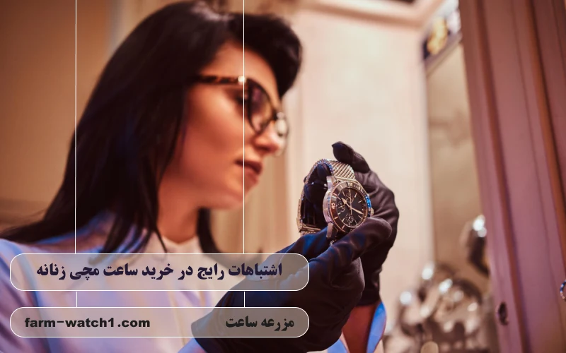 اشتباهات رایج در خرید ساعت مچی زنانه 