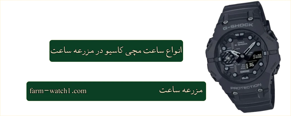 انواع ساعت مچی کاسیو در مزرعه ساعت