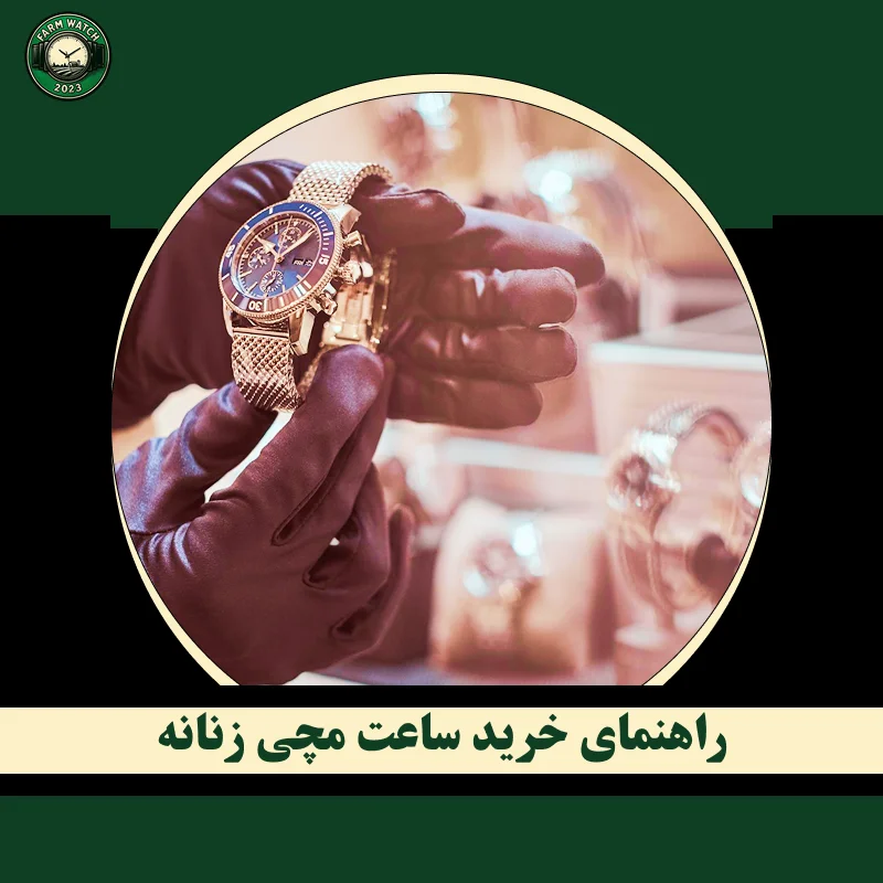 راهنمای خرید ساعت مچی زنانه