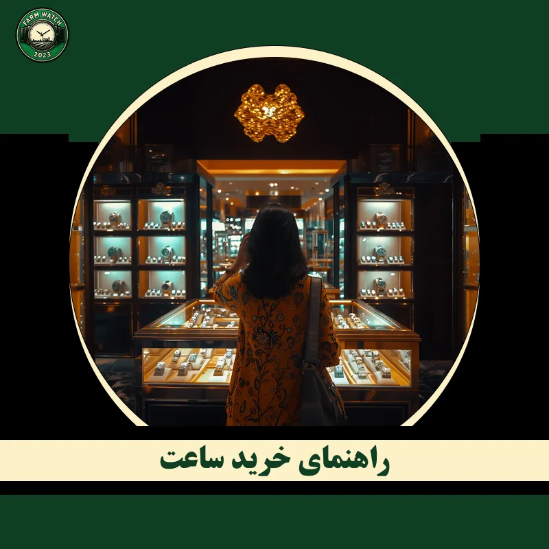 راهنمای خرید ساعت