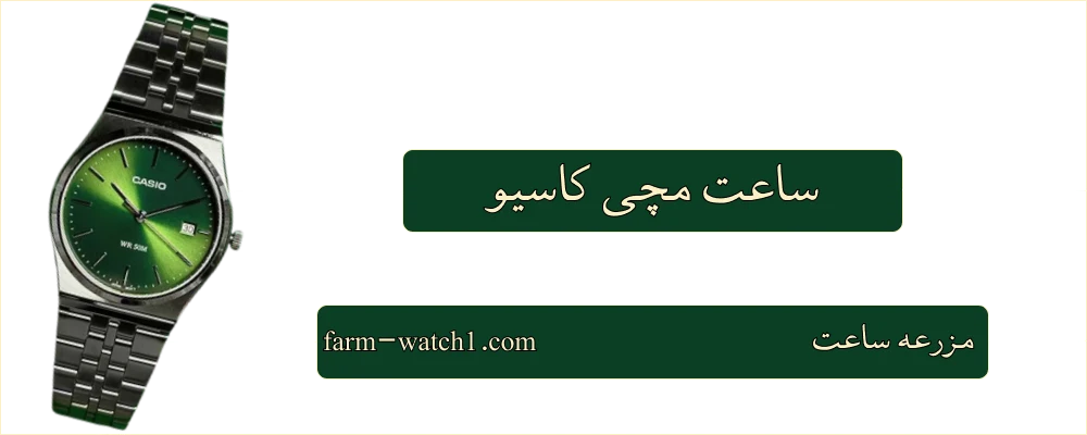 ساعت مچی کاسیو
