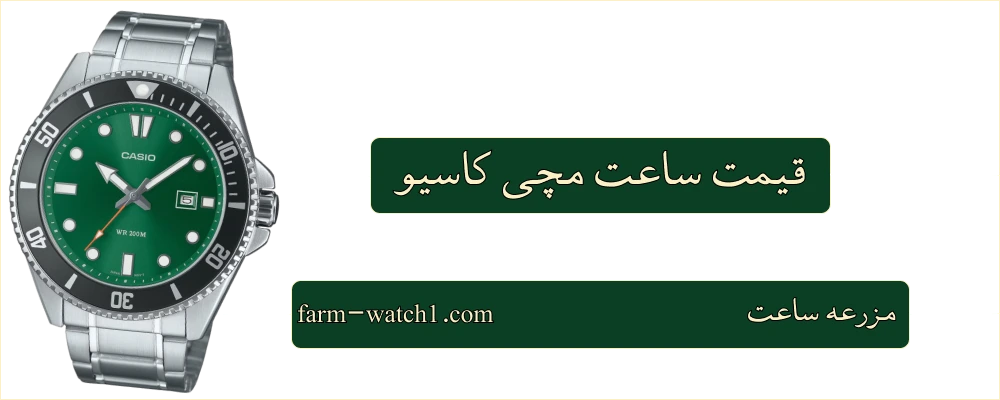 قیمت ساعت مچی کاسیو