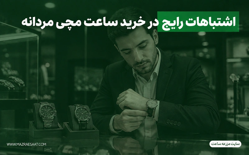 اشتباهات رایج در خرید ساعت مچی مردانه
