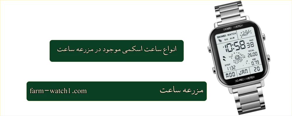 انواع ساعت اسکمی موجود در مزرعه ساعت