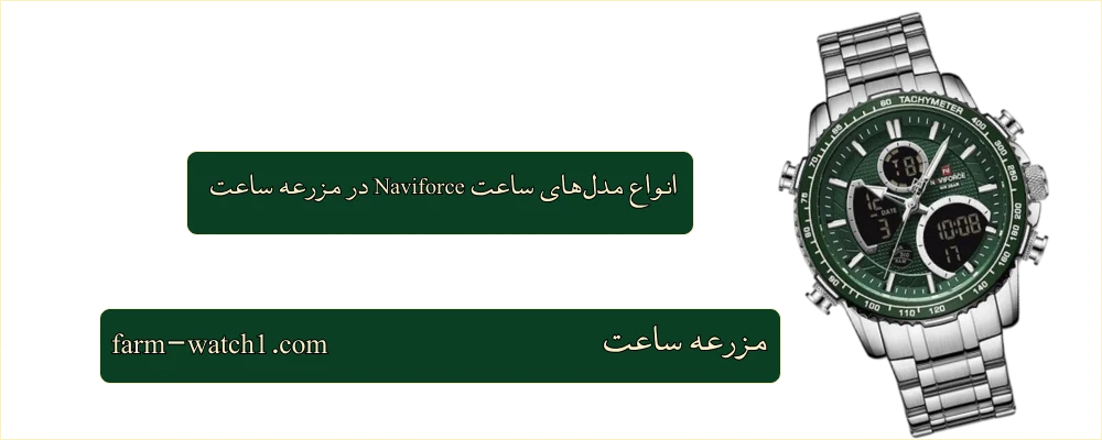 انواع مدل‌های ساعت Naviforce در مزرعه ساعت