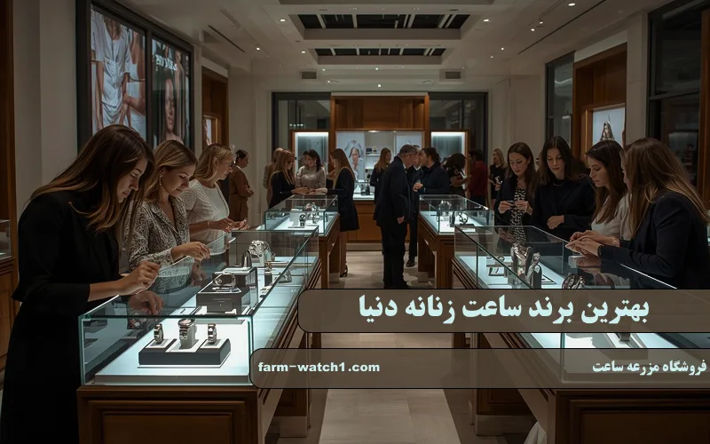 بهترین برند ساعت زنانه دنیا