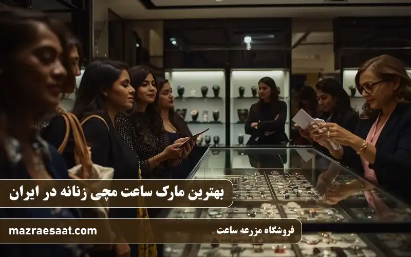 بهترین مارک ساعت مچی زنانه در ایران