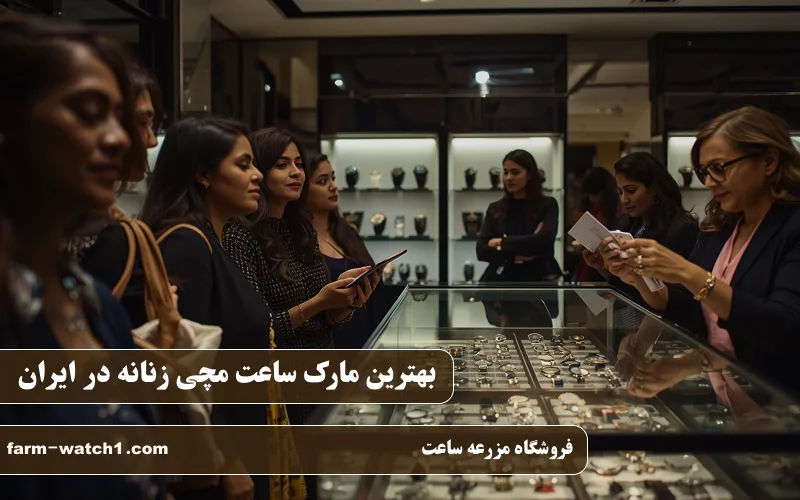 بهترین مارک ساعت مچی زنانه در ایران