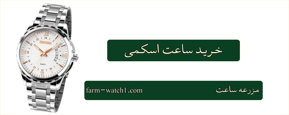 خرید ساعت اسکمی از فروشگاه مزرعه ساعت