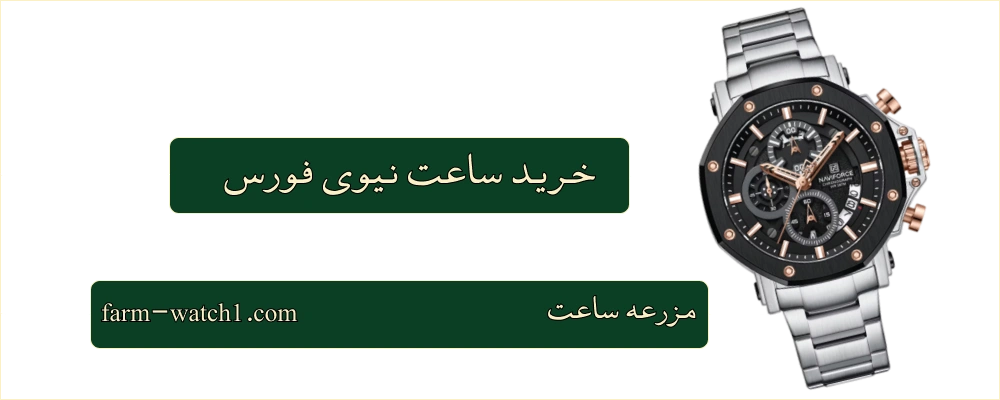 خرید ساعت نیوی فورس از فروشگاه مزرعه ساعت