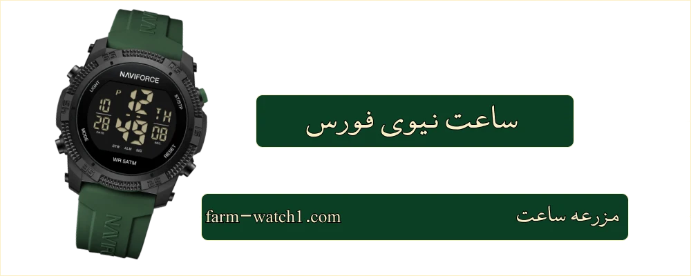 ساعت نیوی فورس