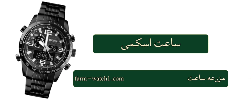 ساعت اسکمی