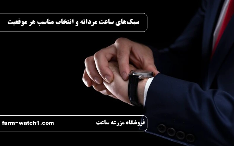 سبک‌های ساعت مردانه و انتخاب مناسب براساس هر موقعیت