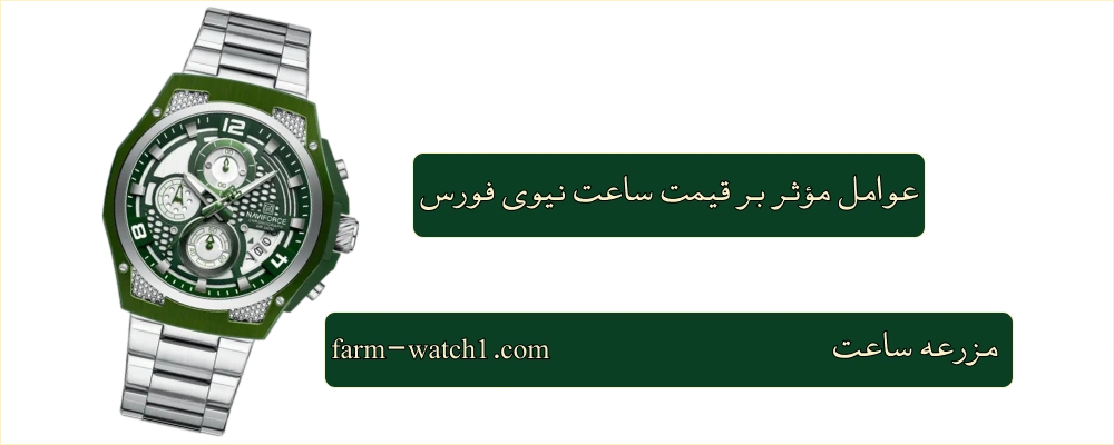 عوامل مؤثر بر قیمت ساعت نیوی فورس