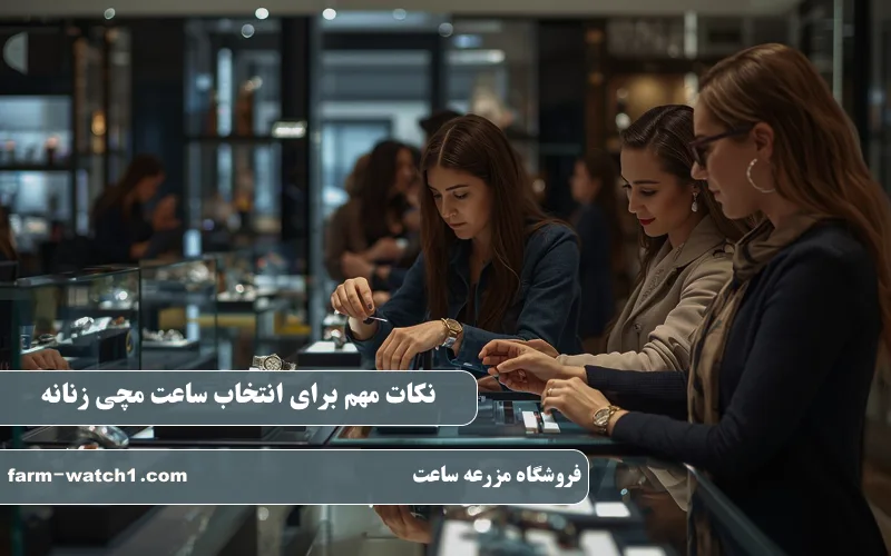 نکات مهم برای انتخاب ساعت مچی زنانه
