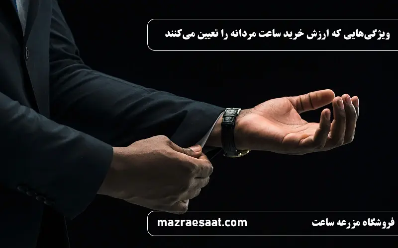 ویژگیهایی که ارزش خرید ساعت مردانه را تعیین میکنند