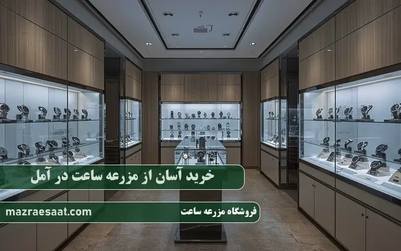 خرید آسان از مزرعه ساعت در آمل