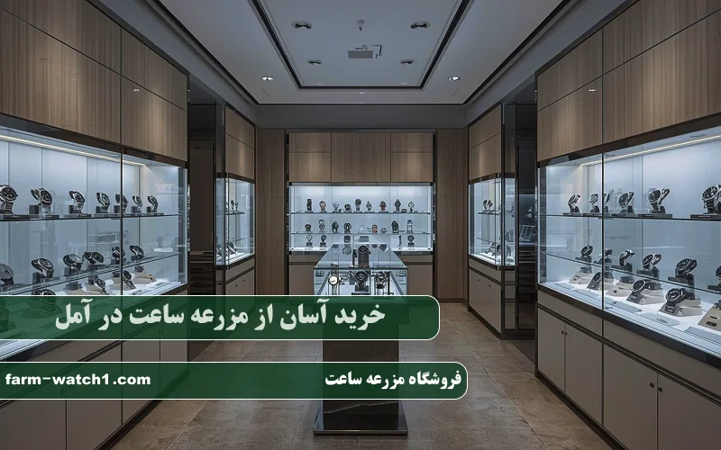 خرید آسان از مزرعه ساعت در آمل