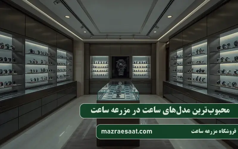 محبوبترین مدلهای ساعت در مزرعه ساعت