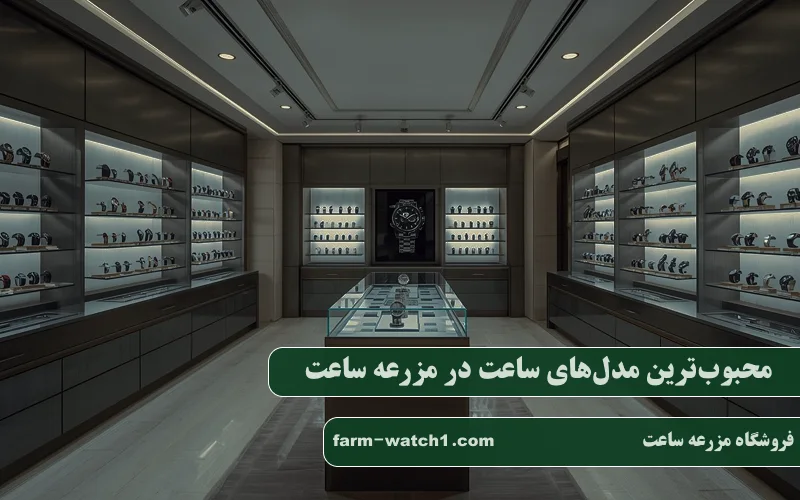 محبوب‌ترین مدل‌های ساعت در مزرعه ساعت