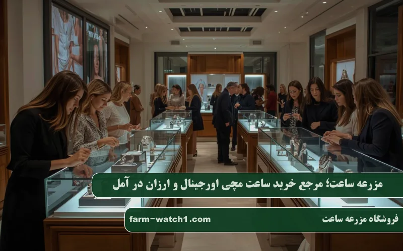 مرجع خرید ساعت مچی اورجینال و ارزان در آمل