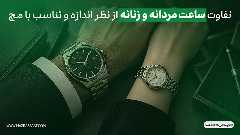 تفاوت ساعت مردانه و زنانه از نظر اندازه و تناسب با مچ