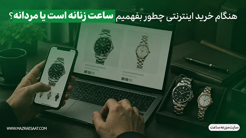 هنگام خرید اینترنتی چطور بفهمیم ساعت زنانه است یا مردانه؟