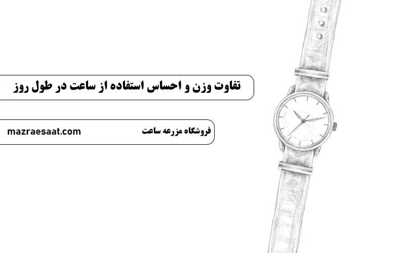 تفاوت وزن و احساس استفاده از ساعت در طول روز