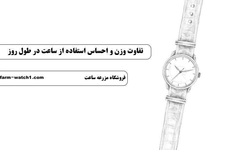 تفاوت وزن و احساس استفاده از ساعت در طول روز