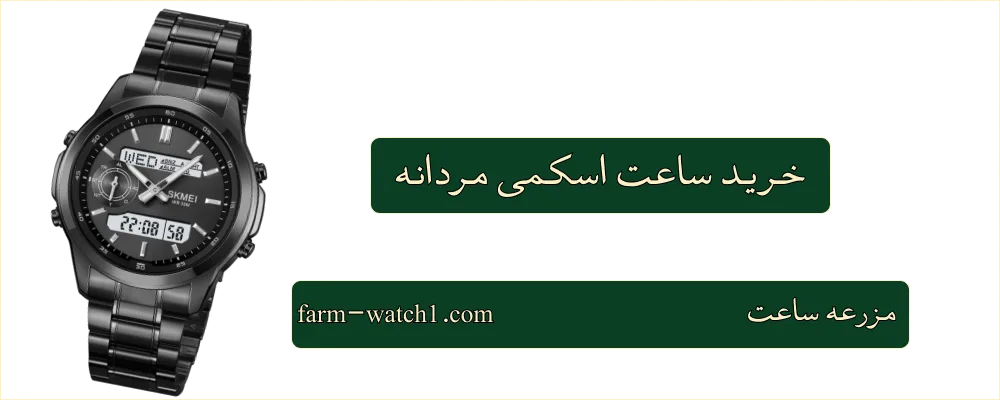 خرید ساعت اسکمی مردانه