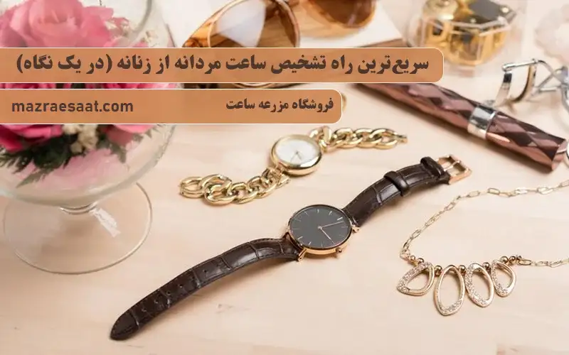 سریعترین راه تشخیص ساعت مردانه از زنانه