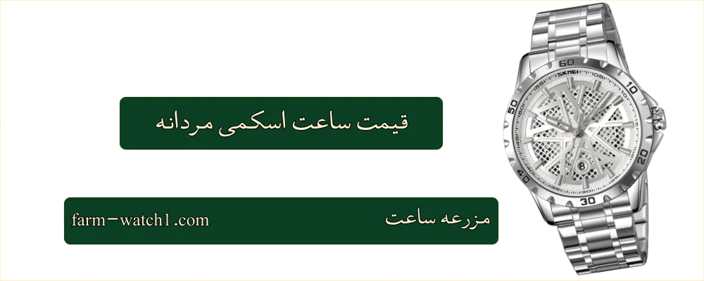 قیمت ساعت اسکمی مردانه