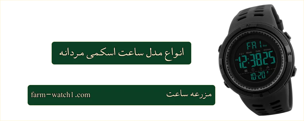 انواع مدل ساعت اسکمی مردانه