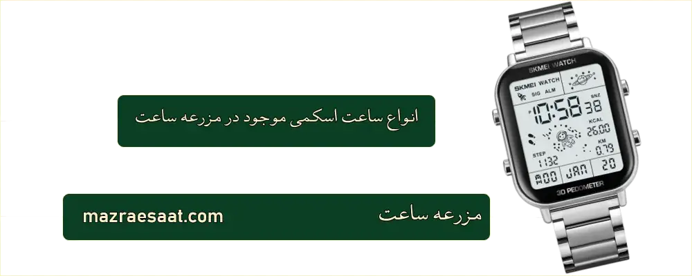 انواع ساعت اسکمی موجود در مزرعه ساعت