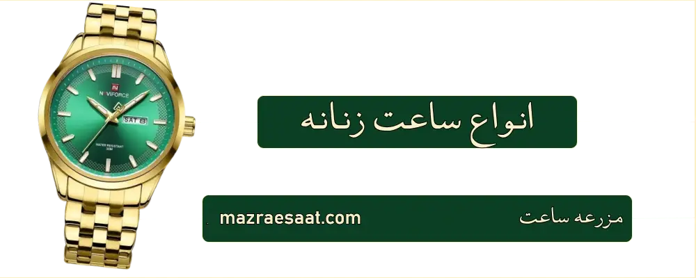 انواع ساعت زنانه