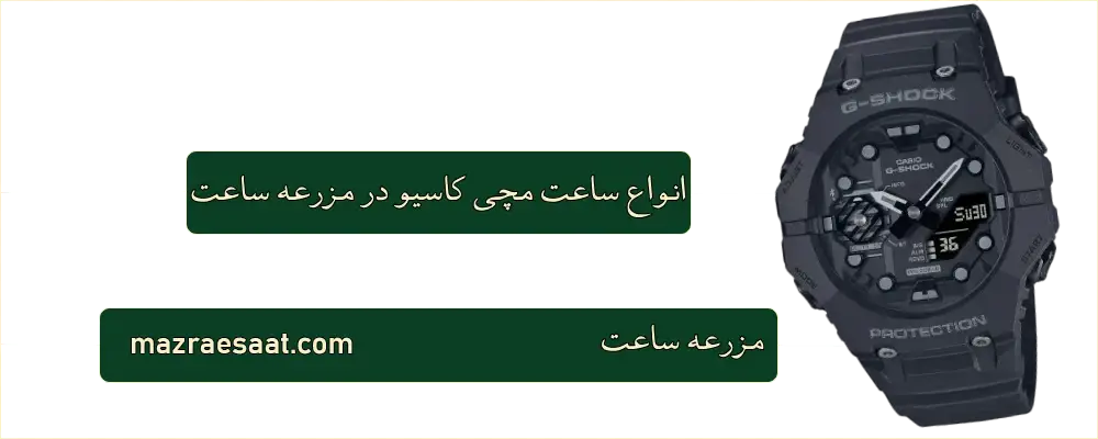 انواع ساعت مچی کاسیو در مزرعه ساعت