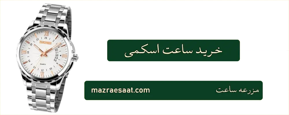 خرید ساعت اسکمی از فروشگاه مزرعه ساعت