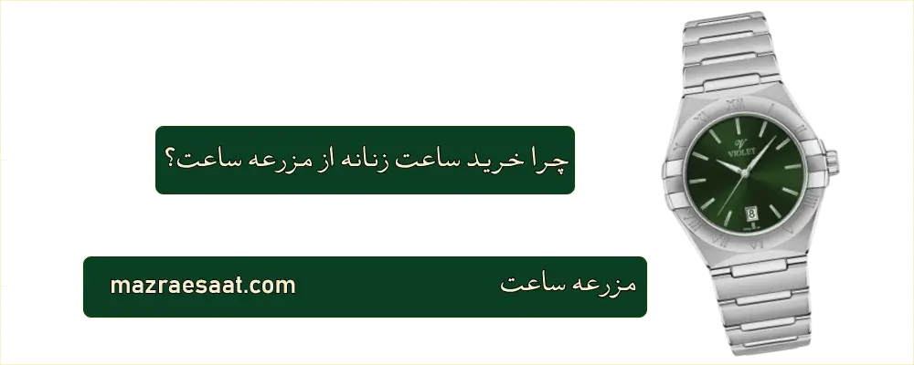 خرید ساعت زنانه از مزرعه ساعت