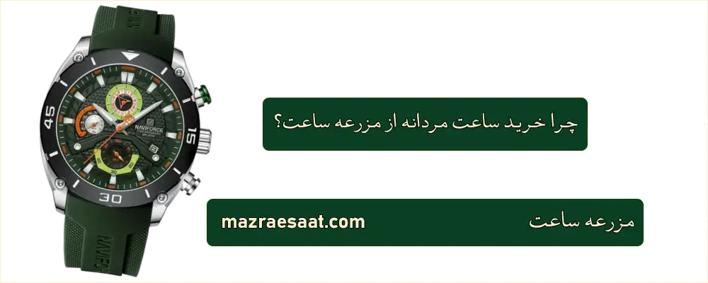 خرید ساعت مردانه از مزرعه ساعت