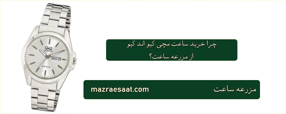 خرید ساعت مچی کیو اند کیو از مزرعه ساعت
